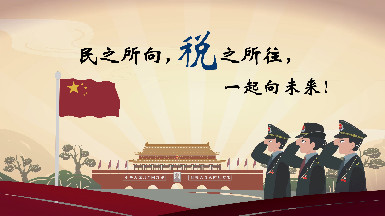 税务局公益广告 企业宣传动画—上海虎置公益短片