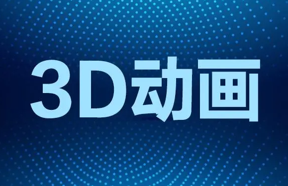 三维动画设计需要什么技能，上海3d动画制作公司哪里