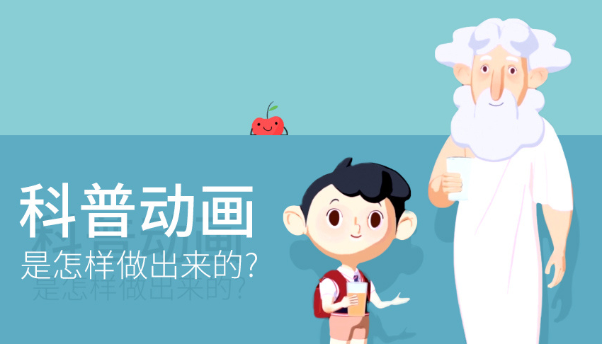 科普动画制作要点有哪些，上海的三维动画制作公司哪