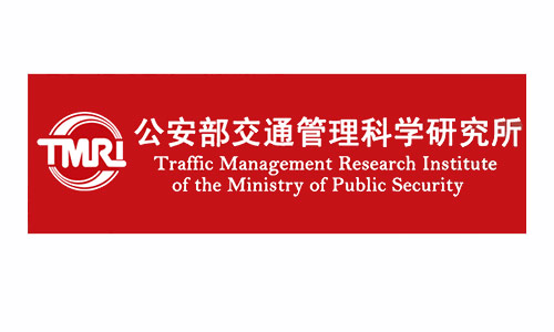 公安部无锡交通研究院