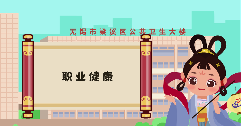 梁溪区疾病预防控制中心mg动画展示 二维动画制作 -上海虎置企业宣传动画