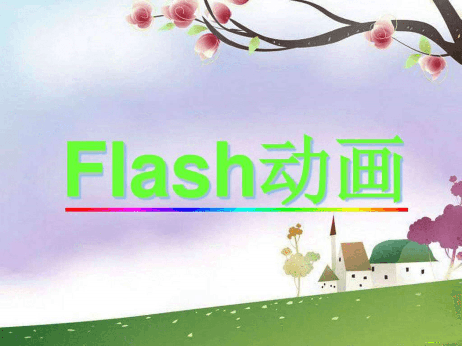 Flash动画的用途有哪些