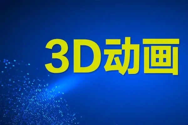 3D动画视频主要有哪些优点，上海三维动画制作能自学吗？