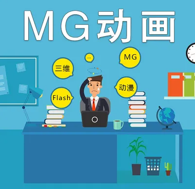 mg公益动画广告有什么优势，上海那个公司制作的mg动画比较好？