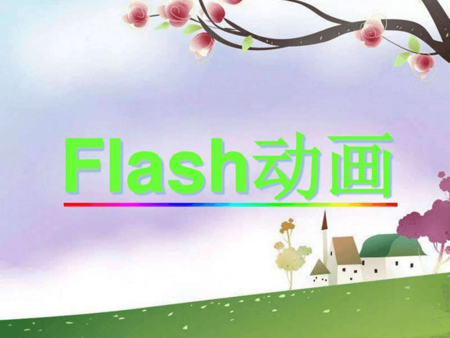 制作flash教学动画课件有什么好处，上海闵行区动画